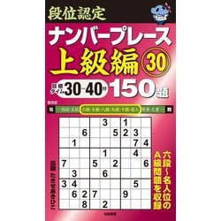 段位認定ナンバープレース 上級編〈30〉150題 [単行本]