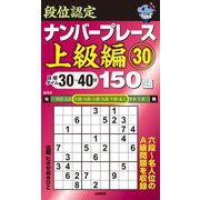 段位認定ナンバープレース 上級編〈30〉150題 [単行本]