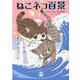 ねこネコ百景（DaitoComics-ペットシリーズ） [コミック]