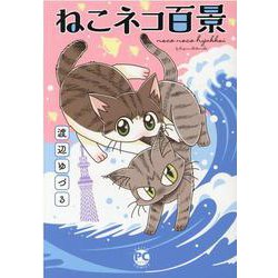 ねこネコ百景（DaitoComics-ペットシリーズ） [コミック]