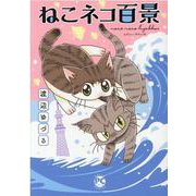 ねこネコ百景（DaitoComics-ペットシリーズ） [コミック]