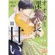 オオカミ課長のキスは甘い III-冷徹上司の裏の顔（DaitoComics-YLシリーズ） [コミック]