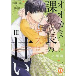 オオカミ課長のキスは甘い III-冷徹上司の裏の顔（DaitoComics-YLシリーズ） [コミック]