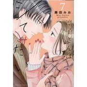 凛子さんはシてみたい<7>（Only Lips comics） [コミック]