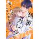 偽装カレシに愛されてしまいました<2>（Only Lips comicsめちゃコミックオリジナル） [コミック]