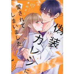 偽装カレシに愛されてしまいました<2>（Only Lips comicsめちゃコミックオリジナル） [コミック]