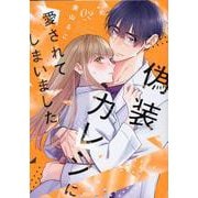 偽装カレシに愛されてしまいました<2>（Only Lips comicsめちゃコミックオリジナル） [コミック]