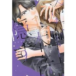 ヨドバシ.com - 冷たい上司は本音を隠す～さよならの代わりに 皆川編～<下>（Only Lips comicsめちゃコミックオリジナル）  [コミック] 通販【全品無料配達】