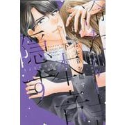 冷たい上司は本音を隠す～さよならの代わりに 皆川編～<下>（Only Lips comicsめちゃコミックオリジナル） [コミック]
