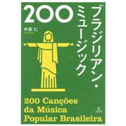 ブラジリアン・ミュージック200 [単行本]
