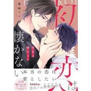 初恋は懐かない(drap COMICS DX) [コミック]