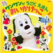 いないいないばあっ！　ワンワンが　うごく　えほん　おいかけっこ [ムックその他]