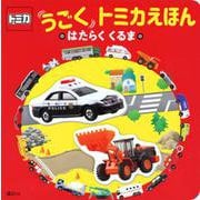 トミカ　うごく　トミカえほん　はたらく　くるま [ムックその他]
