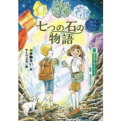 七つの石の物語(おはなしサイエンス鉱物・宝石の科学) [単行本]