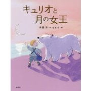キュリオと月の女王(わくわくライブラリー) [単行本]