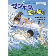 マンボウ、空を飛ぶ(おはなしサイエンスバイオミメティクス(生物模倣技術)) [単行本]