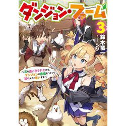 ダンジョン・ファーム―家を追い出されたので、ダンジョンに農場をつくって暮らそうと思います〈3〉(SQEXノベル) [単行本]