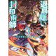 退屈嫌いの封印術師〈3〉封印術師と受け継ぎし者(SQEXノベル) [単行本]