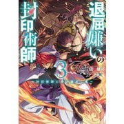 退屈嫌いの封印術師〈3〉封印術師と受け継ぎし者(SQEXノベル) [単行本]