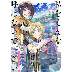 私をそんな二つ名で呼ばないで下さい!―じゃじゃ馬姫の天下取り(SQEXノベル) [単行本]