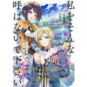 私をそんな二つ名で呼ばないで下さい!―じゃじゃ馬姫の天下取り(SQEXノベル) [単行本]