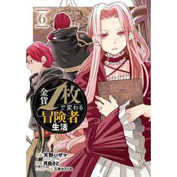 金貨1枚で変わる冒険者生活（6）(ｶﾞﾝｶﾞﾝｺﾐｯｸｽONLINE) [コミック]