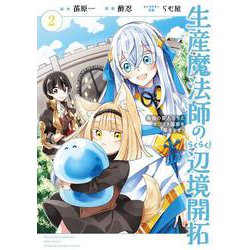 生産魔法師のらくらく辺境開拓 ～最強の亜人たちとホワイト国家を築きます!～（2）(ｶﾞﾝｶﾞﾝｺﾐｯｸｽONLINE) [コミック]