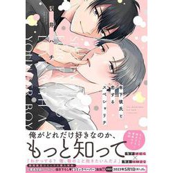 年下彼氏と恋するスペシャリテ(drap COMICS DX) [コミック]