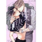セラピストは快楽に溺れる（drap COMICS DX） [コミック]