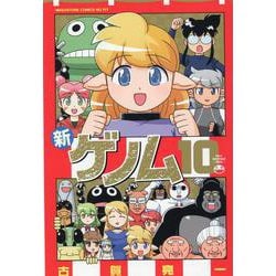 新ゲノム 10（メガストアコミックス） [コミック]