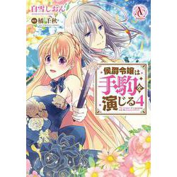 侯爵令嬢は手駒を演じる 4(アリアンローズコミックス) [コミック]