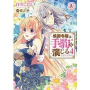 侯爵令嬢は手駒を演じる 4(アリアンローズコミックス) [コミック]