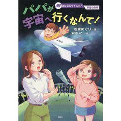 パパが宇宙へ行くなんて!(おはなしサイエンス宇宙の未来) [単行本]