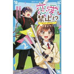 恋愛禁止!?―恋心の、なくしかた(講談社青い鳥文庫) [新書]
