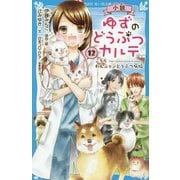 小説 ゆずのどうぶつカルテ〈12〉こちらわんニャンどうぶつ病院(講談社青い鳥文庫) [新書]