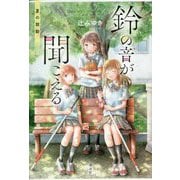 鈴の音が聞こえる―夏の鼓動 [単行本]