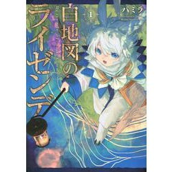白地図のライゼンデ（1）(ヤンマガKCスペシャル) [コミック]