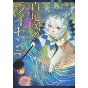 白地図のライゼンデ（1）(ヤンマガKCスペシャル) [コミック]