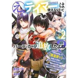 え、テイマーは使えないってパーティから追放したよね？　～実は世界唯一の【精霊使い】だと判明した途端に手のひらを返されても遅い。精霊の王女様にめちゃくちゃ溺愛されながら、僕はマイペースに最強を目指すので（2）(シリウスKC) [コミック]