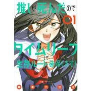 推しが死んだのでタイムリープして生存ルート確保します！（1）(マガジンエッジKC) [コミック]