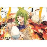 しかのこのこのここしたんたん（4）(マガジンエッジKC) [コミック]