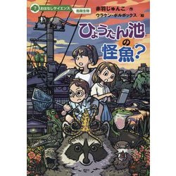 ひょうたん池の怪魚?(おはなしサイエンス危険生物) [単行本]