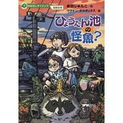 ひょうたん池の怪魚?(おはなしサイエンス危険生物) [単行本]