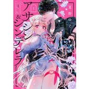 アサシン＆シンデレラ（1）(ｶﾞﾝｶﾞﾝｺﾐｯｸｽOnline) [コミック]