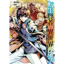 転生賢者の異世界ライフ～第二の職業を得て、世界最強になりました～（19）(ｶﾞﾝｶﾞﾝｺﾐｯｸｽUP！) [コミック]