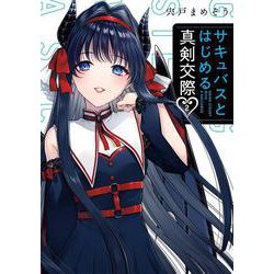 サキュバスとはじめる真剣交際（2）(ｶﾞﾝｶﾞﾝｺﾐｯｸｽJOKER) [コミック]