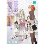 兄の嫁と暮らしています。（13）(ﾔﾝｸﾞｶﾞﾝｶﾞﾝｺﾐｯｸｽ) [コミック]