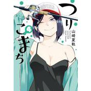 つりこまち（4）(ﾔﾝｸﾞｶﾞﾝｶﾞﾝｺﾐｯｸｽ) [コミック]