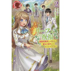 リーフェの祝福―無属性魔法しか使えない落ちこぼれとしてほっといてください〈2〉(アリアンローズ) [単行本]