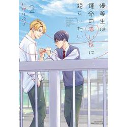 優等生は運命の赤い糸に逆らいたい 2(リラクトコミックス　Ｈｕｇピクシブシリーズ) [コミック]